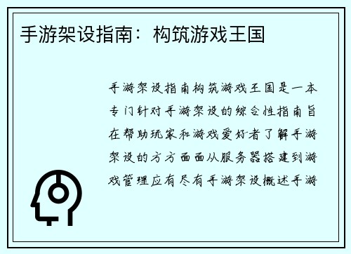 手游架设指南：构筑游戏王国