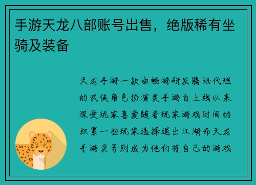手游天龙八部账号出售，绝版稀有坐骑及装备
