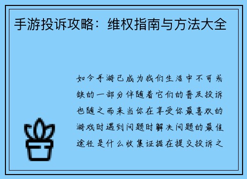 手游投诉攻略：维权指南与方法大全