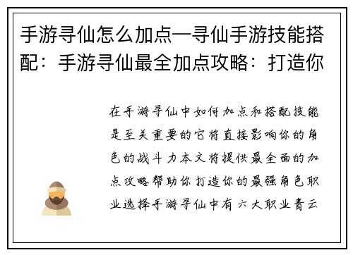 手游寻仙怎么加点—寻仙手游技能搭配：手游寻仙最全加点攻略：打造你的最强角色