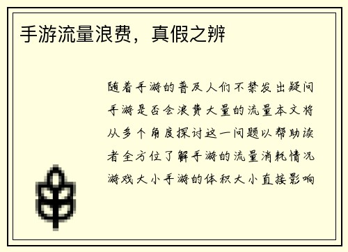 手游流量浪费，真假之辨