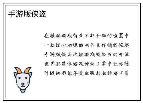 手游版侠盗