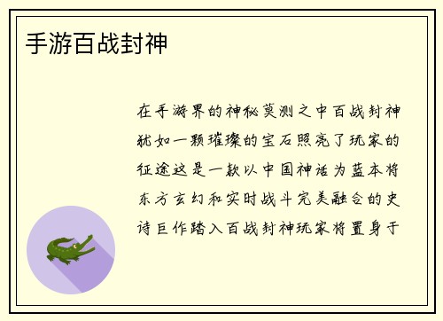 手游百战封神