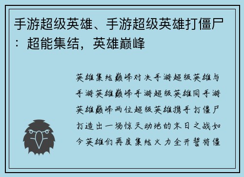 手游超级英雄、手游超级英雄打僵尸：超能集结，英雄巅峰