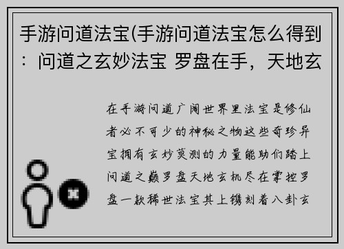 手游问道法宝(手游问道法宝怎么得到：问道之玄妙法宝 罗盘在手，天地玄机掌控)