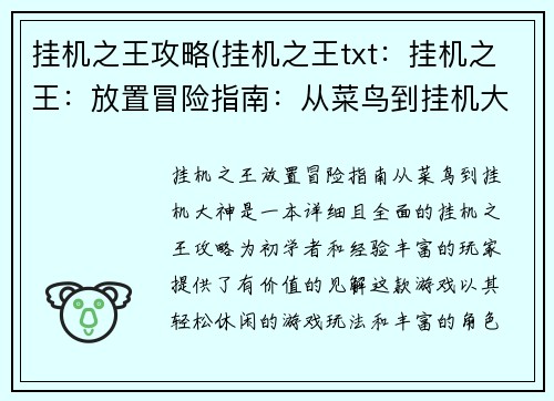 挂机之王攻略(挂机之王txt：挂机之王：放置冒险指南：从菜鸟到挂机大神)