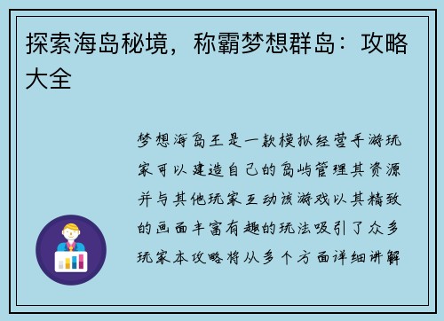 探索海岛秘境，称霸梦想群岛：攻略大全