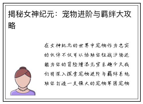 揭秘女神纪元：宠物进阶与羁绊大攻略