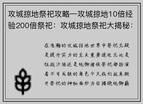 攻城掠地祭祀攻略—攻城掠地10倍经验200倍祭祀：攻城掠地祭祀大揭秘：解锁统御巅峰之路