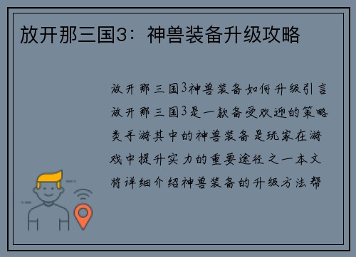 放开那三国3：神兽装备升级攻略