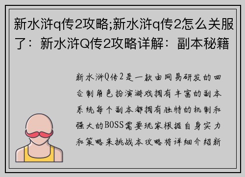 新水浒q传2攻略;新水浒q传2怎么关服了：新水浒Q传2攻略详解：副本秘籍、角色养成指南