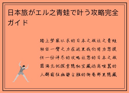 日本旅がエル之青蛙で叶う攻略完全ガイド