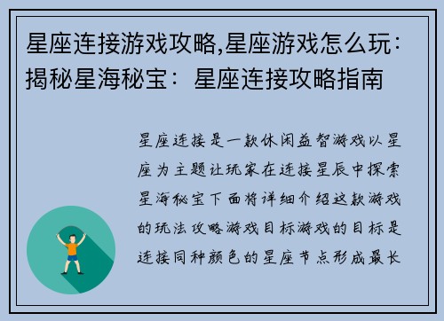 星座连接游戏攻略,星座游戏怎么玩：揭秘星海秘宝：星座连接攻略指南