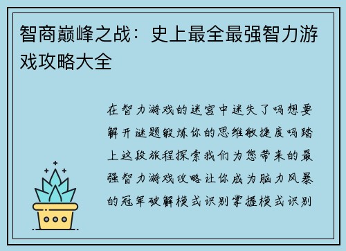 智商巅峰之战：史上最全最强智力游戏攻略大全