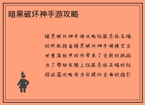 暗黑破坏神手游攻略