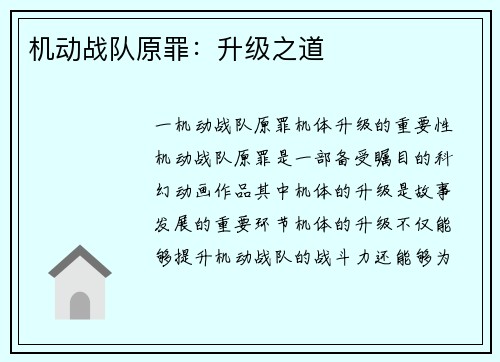机动战队原罪：升级之道