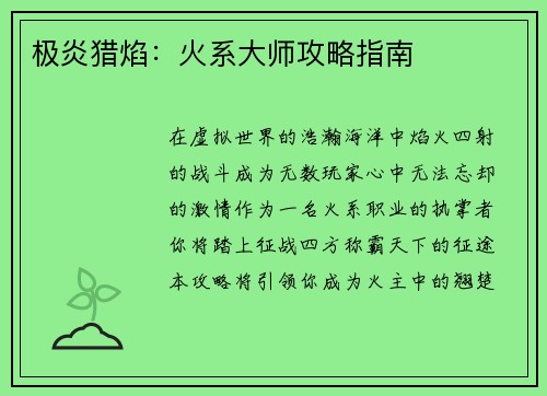 极炎猎焰：火系大师攻略指南