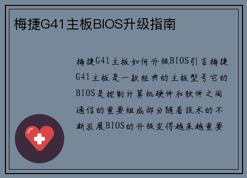 梅捷G41主板BIOS升级指南