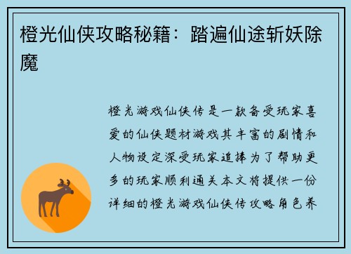 橙光仙侠攻略秘籍：踏遍仙途斩妖除魔