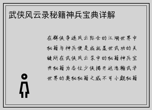 武侠风云录秘籍神兵宝典详解
