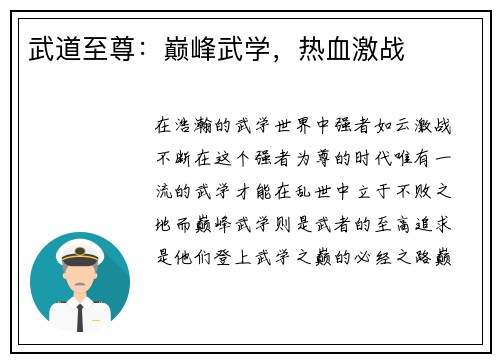 武道至尊：巅峰武学，热血激战