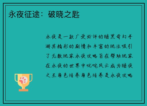 永夜征途：破晓之匙