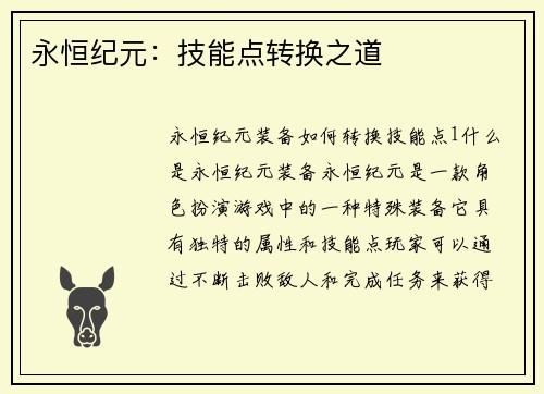 永恒纪元：技能点转换之道