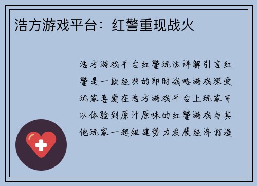 浩方游戏平台：红警重现战火