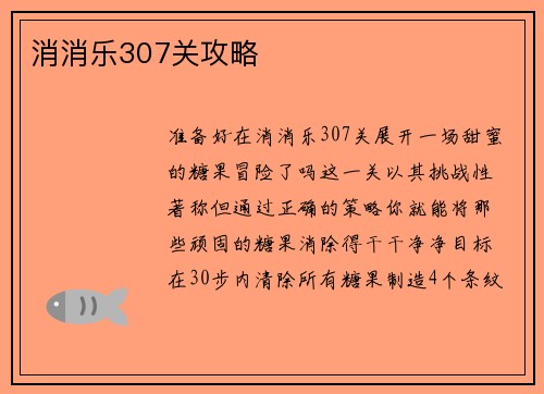 消消乐307关攻略