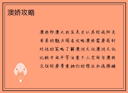 澳娇攻略