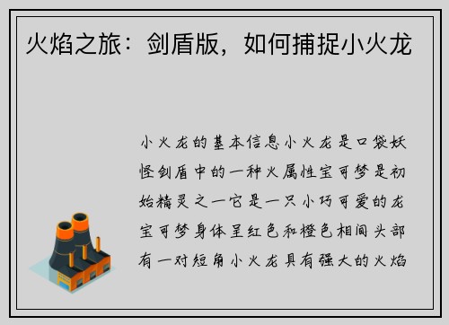 火焰之旅：剑盾版，如何捕捉小火龙