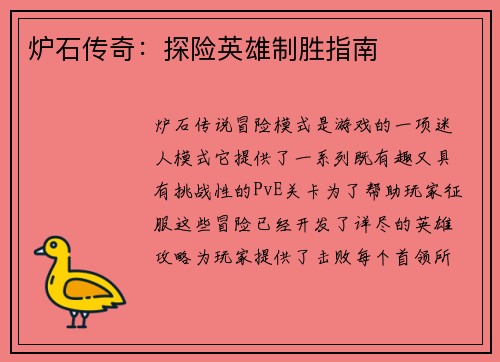 炉石传奇：探险英雄制胜指南