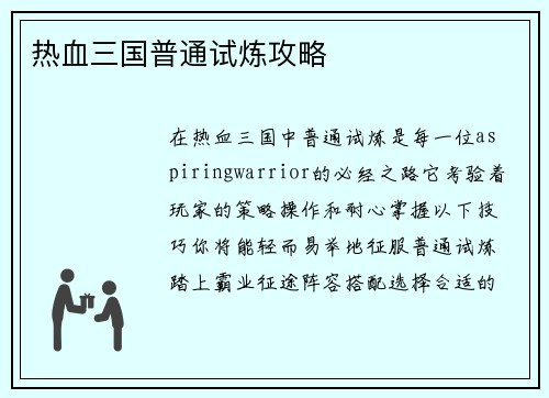 热血三国普通试炼攻略