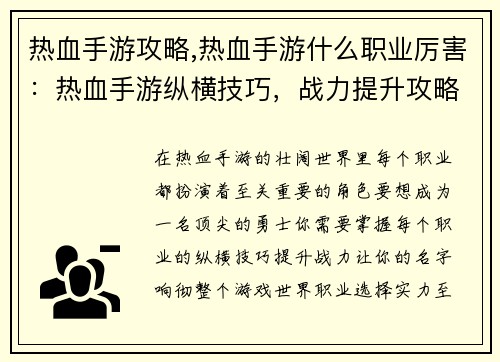 热血手游攻略,热血手游什么职业厉害：热血手游纵横技巧，战力提升攻略大全