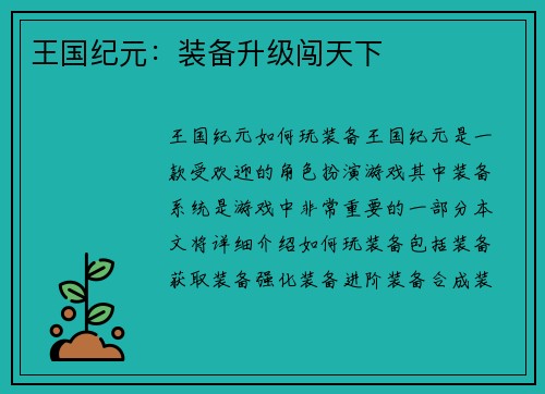王国纪元：装备升级闯天下