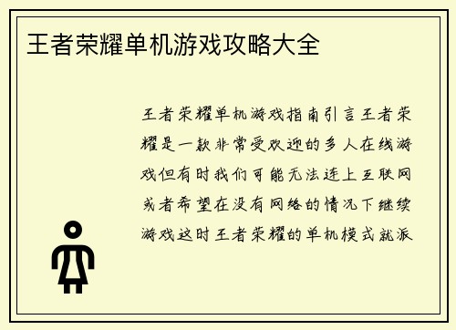 王者荣耀单机游戏攻略大全