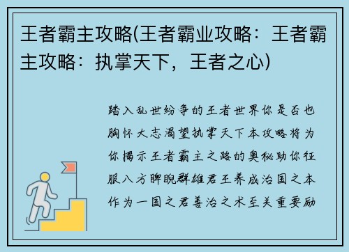 王者霸主攻略(王者霸业攻略：王者霸主攻略：执掌天下，王者之心)