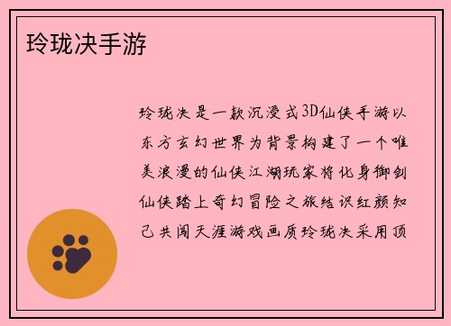 玲珑决手游