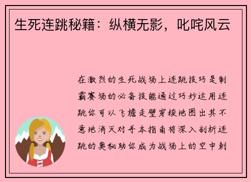 生死连跳秘籍：纵横无影，叱咤风云