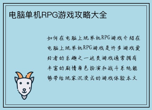 电脑单机RPG游戏攻略大全