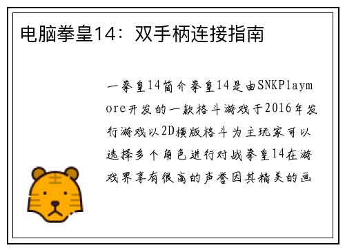 电脑拳皇14：双手柄连接指南