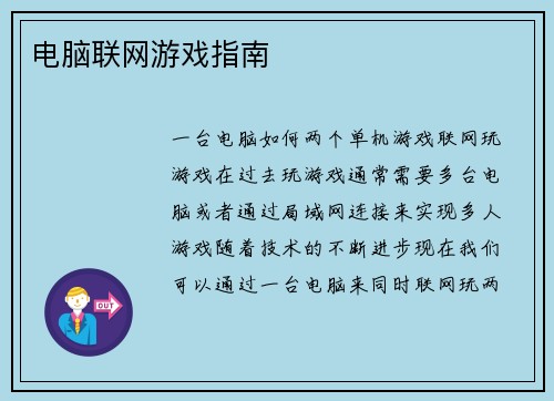 电脑联网游戏指南