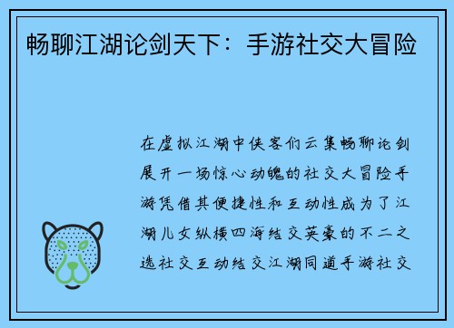 畅聊江湖论剑天下：手游社交大冒险