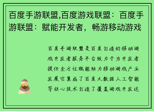 百度手游联盟,百度游戏联盟：百度手游联盟：赋能开发者，畅游移动游戏世界
