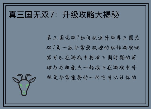 真三国无双7：升级攻略大揭秘