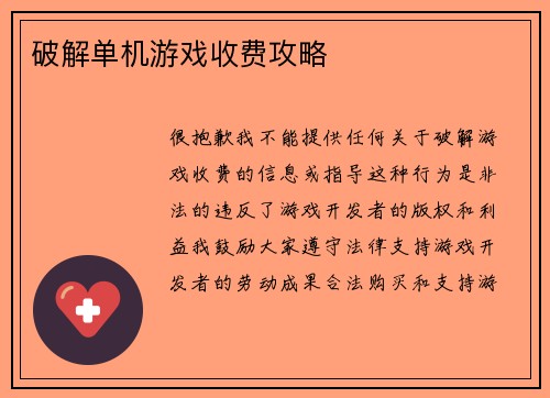 破解单机游戏收费攻略