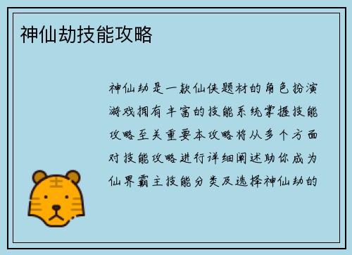 神仙劫技能攻略