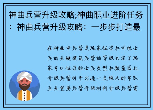 神曲兵营升级攻略;神曲职业进阶任务：神曲兵营升级攻略：一步步打造最强军团