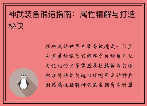 神武装备锻造指南：属性精解与打造秘诀