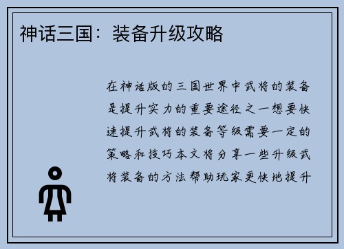 神话三国：装备升级攻略